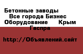 Бетонные заводы ELKON - Все города Бизнес » Оборудование   . Крым,Гаспра